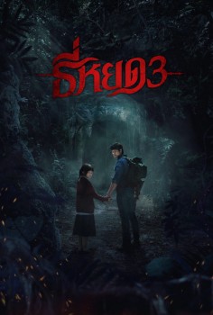 TEE YOD: QUỶ ĂN TẠNG PHẦN 3